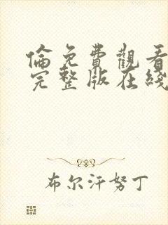 伦免费观看高清完整版在线