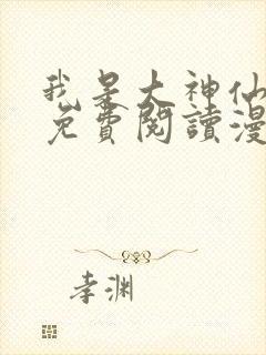 我是大神仙漫画免费阅读漫画