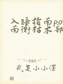 入睡指南po况南衡枯木部落封面