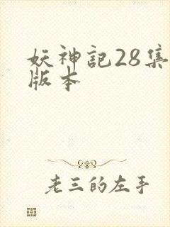 妖神记28集老版本