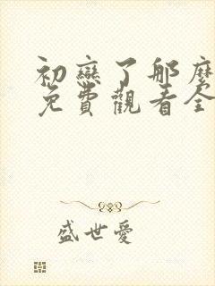 初恋了那么多年免费观看全集封面