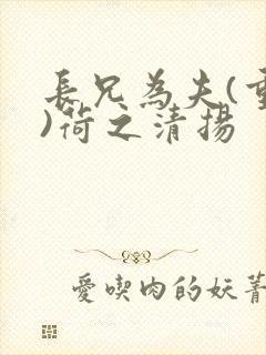长兄为夫(重生)荷之清扬