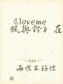 《loveme枫与铃》在线观看完整板