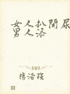 女人扒开尿口给男人添