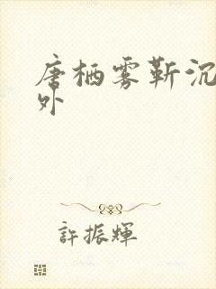 唐栖雾靳沉野番外