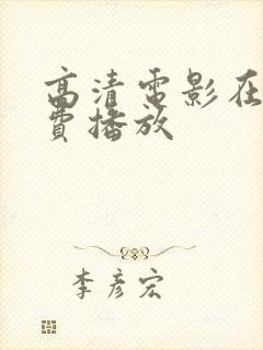 高清电影在线免费播放