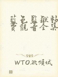 蓝色监狱动漫免费观看全集