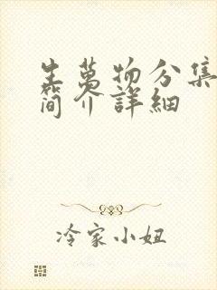 生万物分集剧情简介详细封面