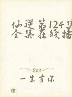 仙逆第124集全集在线播放