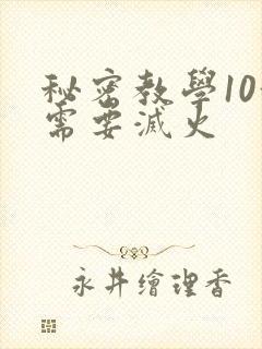 秘密教学10我需要灭火