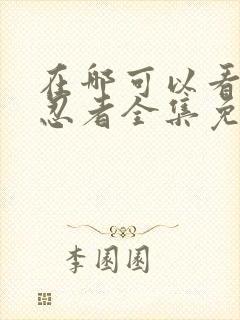 在哪可以看火影忍者全集免费