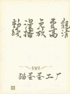 动漫免费观看在线播放高清版