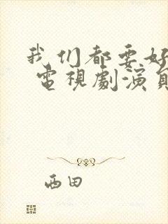 我们都要好好的 电视剧演员表