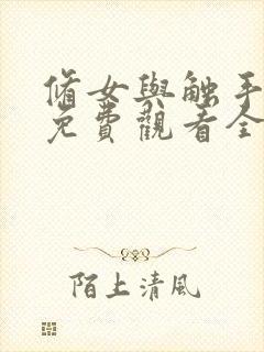 修女与触手动漫免费观看全集