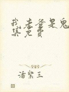 我老爸是鬼帝全集免费封面