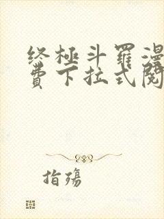 终极斗罗漫画免费下拉式阅读奇漫屋封面