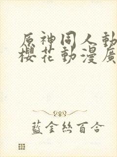 原神同人动漫版樱花动漫广而告之封面