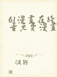 61漫画在线观看免费漫画下拉式