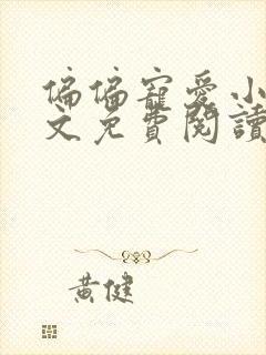 偏偏宠爱小说全文免费阅读江忍