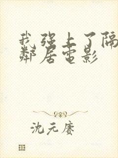 我强上了隔壁女邻居电影