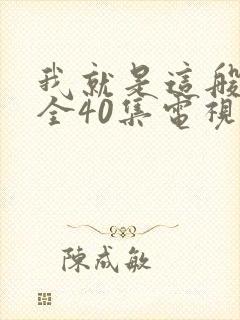 我就是这般女子全40集电视剧