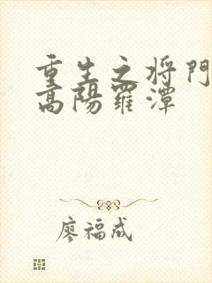 重生之将门毒后高阳罗潭