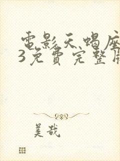 电影天蝎座之夜3免费完整版在线观看封面