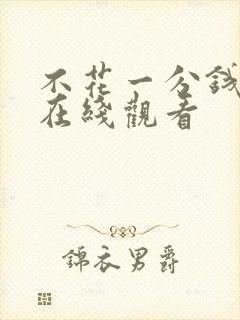 不花一分钱短剧在线观看