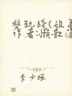 双轨线(姐弟)作者:懒散蒲公英