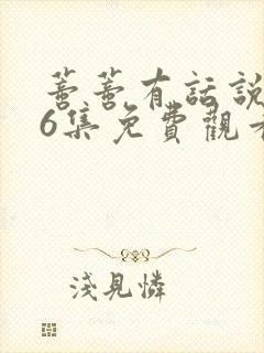 蒂蒂有话说第16集免费观看