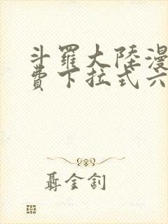 斗罗大陆漫画免费下拉式六漫画网封面