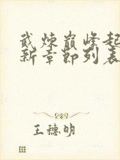 武炼巅峰起点最新章节列表