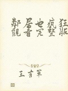 邻居也疯狂免费观看完整版