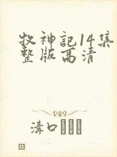 牧神记14集完整版高清封面
