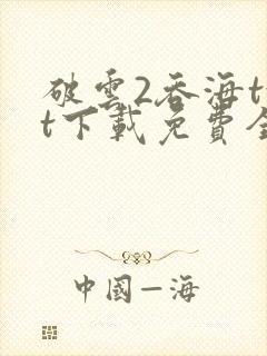 破云2吞海txt下载免费全文