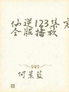 仙逆123集完全版播放