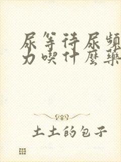 尿等待尿频尿无力吃什么药