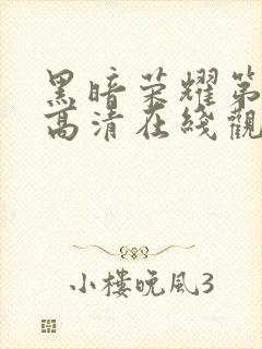 黑暗荣耀第一季高清在线观看