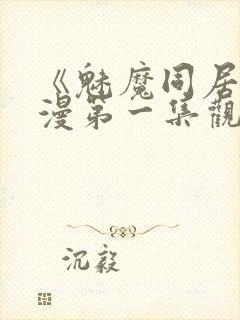 《魅魔同居》动漫第一集观看全集免费