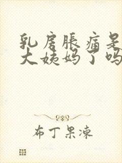 乳房胀痛是要来大姨妈了吗