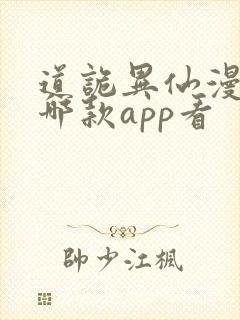 道诡异仙漫画在哪款app看