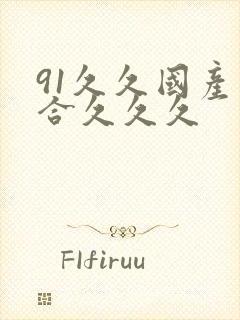 91久久国产综合久久久