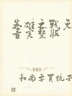 英雄之战免费观看完整版