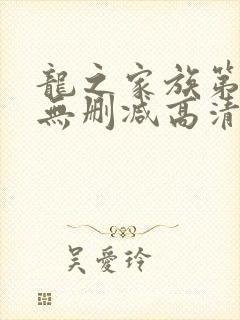 龙之家族第一季无删减高清