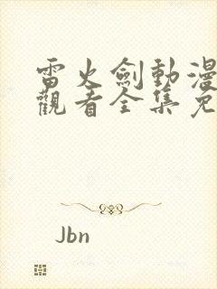 雷火剑动漫在线观看全集免费封面