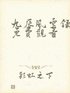 九辰风云录在线免费观看