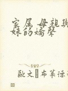 家属 母亲与姐妹的娇声