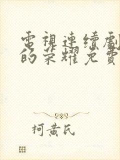 电视连续剧沉默的荣耀免费观看