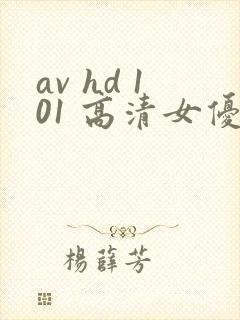 av hd 101 高清女优线上看片封面