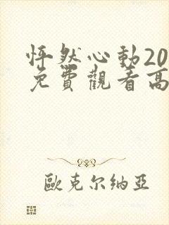 怦然心动20岁免费观看高清